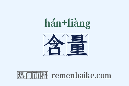 含量是什么意思的图片